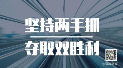 全市一季度項(xiàng)目拉練，看高質(zhì)量發(fā)展“襄城答卷”！